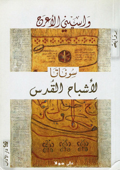 سوناتا الأشباح القدس