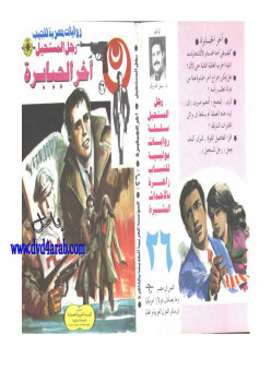 آخر الجبابرة – سلسلة رجل المستحيل