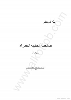 صاحب الحقيبة الحمراء
