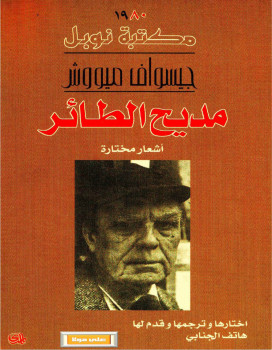 مديح الطائر
