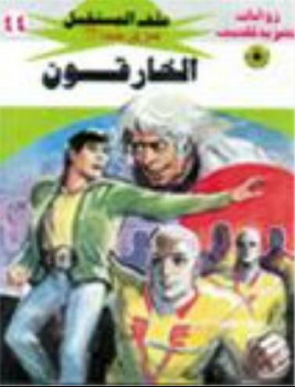 الخارقون – سلسلة ملف المستقبل