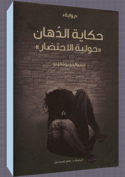 حكاية الدهان حولية الإحتضار