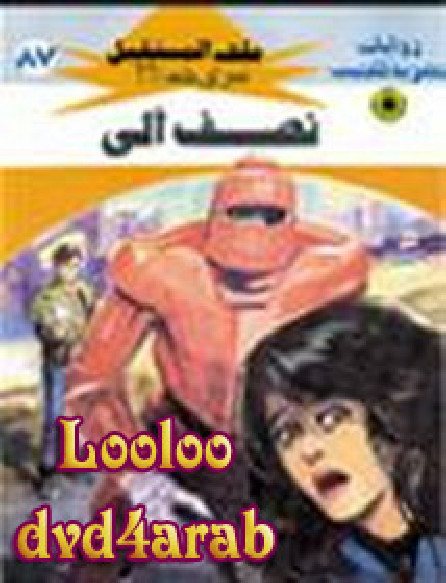 نصف آلى – سلسلة ملف المستقبل