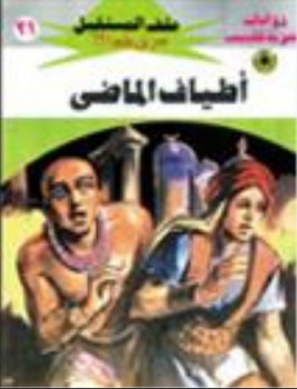 أطياف الماضى – سلسلة ملف المستقبل