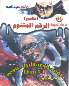 أسطورة الرقم المشئوم