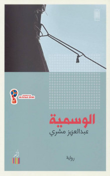 الوسمية