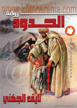 الحدود