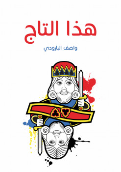 هذا التاج