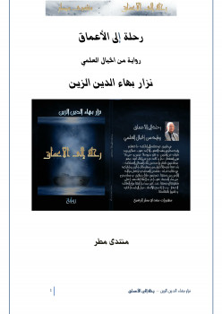 رحلة إلى الأعماق