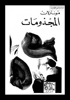 المجذومات