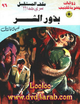 بذور الشر – سلسلة ملف المستقبل