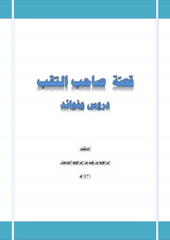 قصة صاحب النقب دروس وفوائد