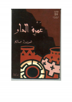 عمرة الدار