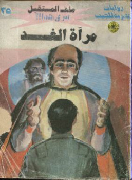 مرآة الغد – سلسلة ملف المستقبل
