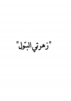 زهرتي البتول