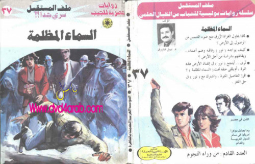 السماء المظلمة – سلسلة ملف المستقبل