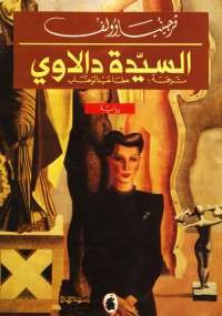 السيدة دالاوى