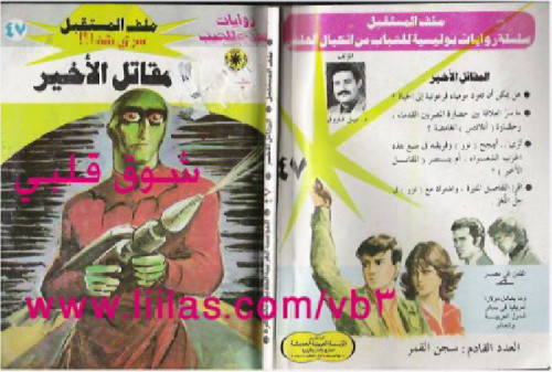المقاتل الأخير – سلسلة ملف المستقبل