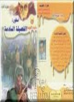 أسطورة الفصيلة السادسة