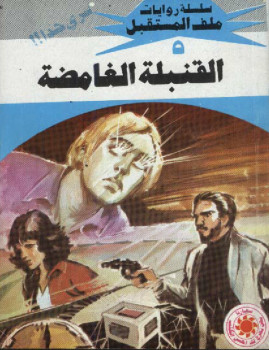 القنبلة الغامضة – سلسلة ملف المستقبل