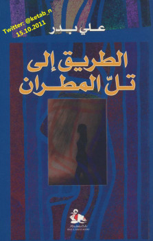 الطريق إلى تل المطران