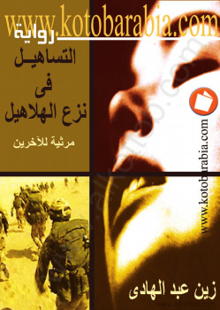 التساهيل في نزع الهلاهيل