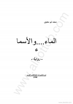 الماء والأسماء
