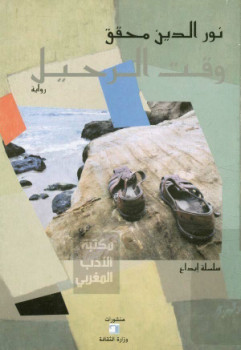 وقت الرحيل