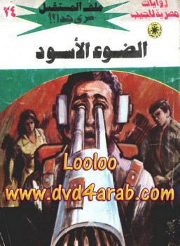 الضوء الأسود – سلسلة ملف المستقبل