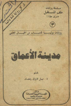 مدينة الأعماق – سلسلة ملف المستقبل