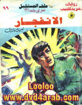 الانفجار – سلسلة ملف المستقبل