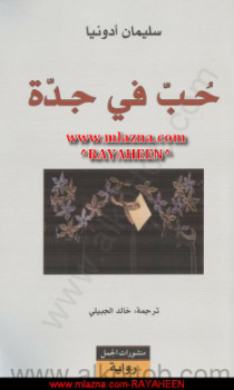 حب في جدة