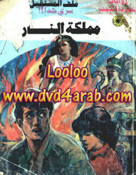 مملكة النار – سلسلة ملف المستقبل