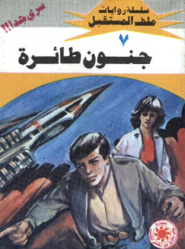 جنون طائرة – سلسلة ملف المستقبل