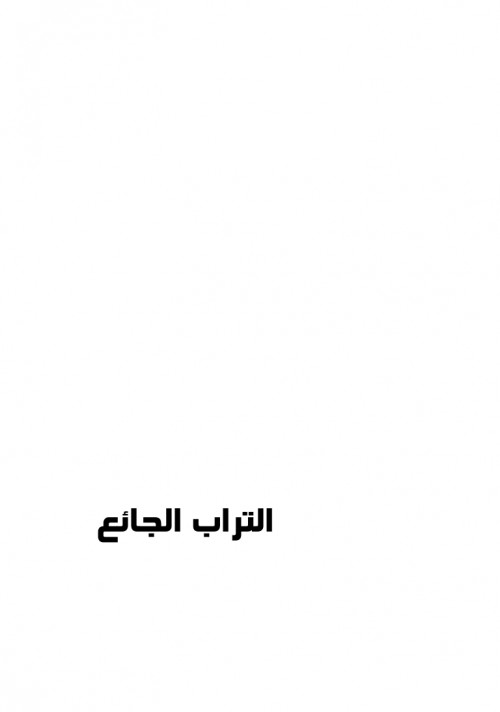 التراب الجائع