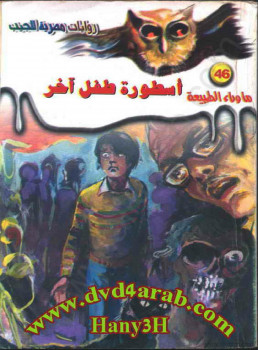 أسطورة طفل آخر