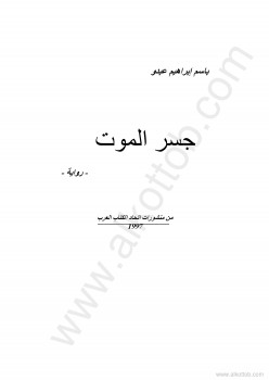 جسر الموت