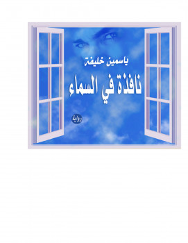 نافذة في السماء