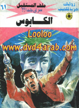 الكابوس سلسلة ملف المستقبل