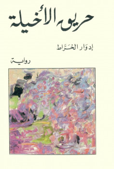 حريق الاخيلة