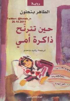 حين تترنح ذاكرة أمي رواية الطاهر بن جلون