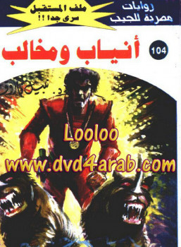 أنياب ومخالب – سلسلة ملف المستقبل
