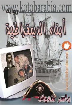 أبناء الديمقراطية ياسر شعبان