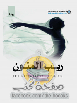 ريب المنون