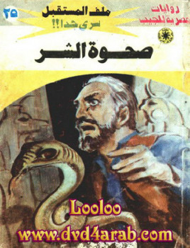 صحوة الشر – سلسلة ملف المستقبل