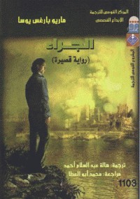 الجراء