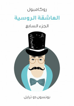 العاشقة الروسية: روكامبول الجزء السابع