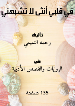 في قلبي أنثى لا تشبهني