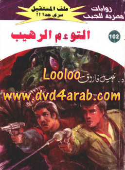 التوءم الرهيب – سلسلة ملف المستقبل