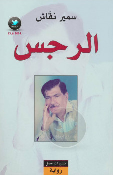 الرجس